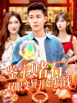 鑒寶賭石，雙眼變異開始搞錢&鑒寶賭石雙眼變異開始搞錢(全集)