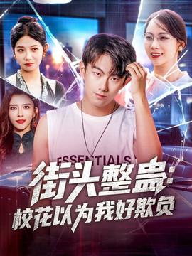 街頭整蠱?；ㄒ詾槲液闷圬?全集)