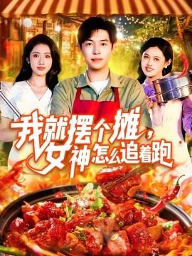 我就擺個(gè)攤，女神怎么追著跑&我就擺個(gè)攤女神怎么追著跑(全集)