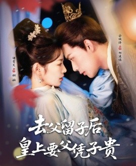 去父留子后，皇上要父憑子貴(全集)