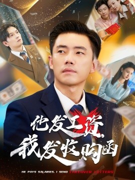 他發(fā)工資，我發(fā)收購函$人生倒計時，我逆天改命(全集)