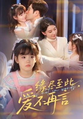 緣盡至此，愛不再言&緣盡至此愛不再言(全集)