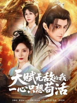 天賦無敵的我，一心只想茍活(全集)