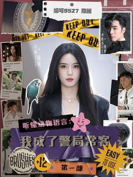 聽懂動物語言：我成了警局常客第一部(全集)