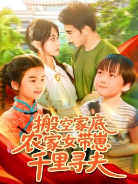 搬空家底，農(nóng)家女帶崽千里尋夫(全集)