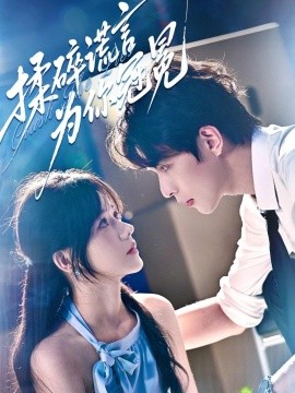 揉碎謊言為你冠冕(全集)