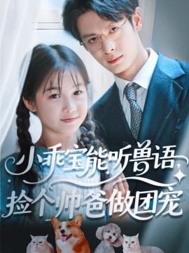 小乖寶能聽獸語，撿個帥爸做團(tuán)寵(全集)