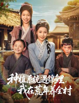 種植系統(tǒng)遇錦鯉我在荒年養(yǎng)全村(全集)