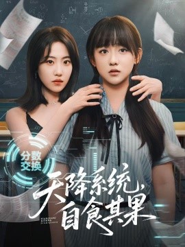 天降系統(tǒng)，自食其果(全集)