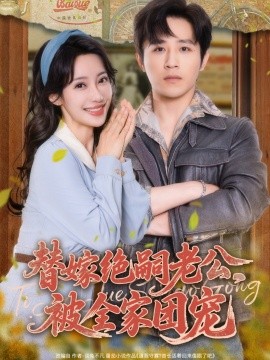 替嫁絕嗣老公，被全家團(tuán)寵(全集)