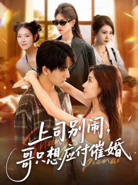上司別鬧，哥只想應付催婚(全集)