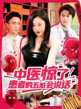 中醫(yī)驚了！患者的五臟會(全集)