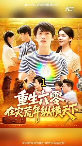 重生六零，在災(zāi)荒年縱橫天下(全集)