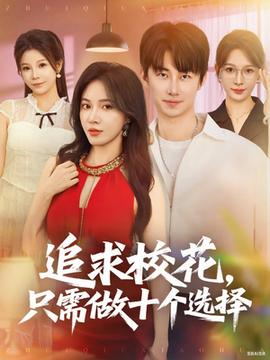 追求?；ㄖ恍枳鍪畟€(gè)選擇(全集)