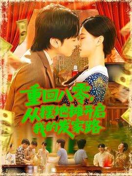 重回八零，從擺地攤開啟我的發(fā)家路(全集)