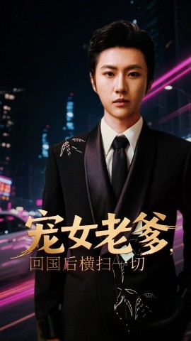 寵女老爹，回國后橫掃一切(全集)
