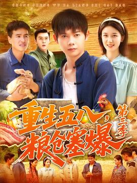 重生五八糧倉塞爆第三季(全集)
