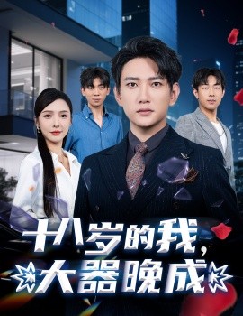 十八歲的我，大器晚成(全集)