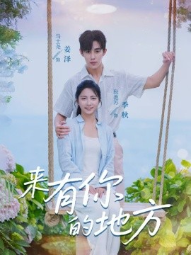 來有你的地方(全集)