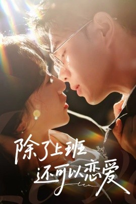 除了上班還可以戀愛(全集)