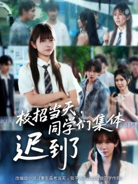 校招當(dāng)天，同學(xué)們集體遲到了(全集)