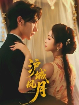 滬城風(fēng)月(全集)