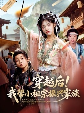 穿越后！我?guī)托∽孀谡衽d家族(全集)