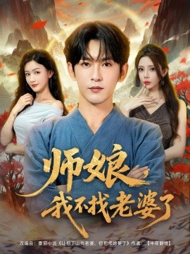 師娘，我不找老婆了(全集)