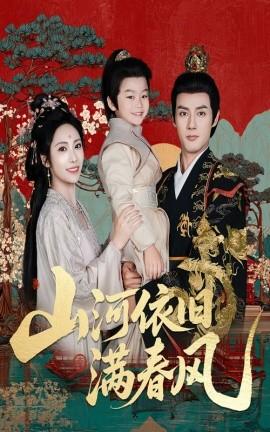 山河依舊滿(mǎn)春風(fēng)(全集)