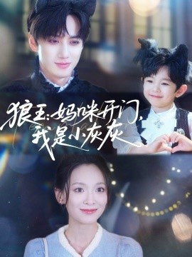 狼王：媽咪開門，我是小灰灰(全集)