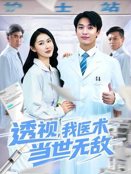 透視我醫(yī)術當世無敵(全集)