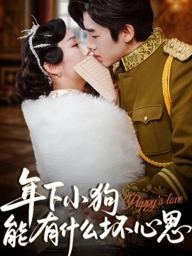 年下小狗能有什么壞心思(全集)