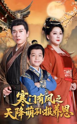 寒門有鳳之天降萌孫報養(yǎng)恩(全集)