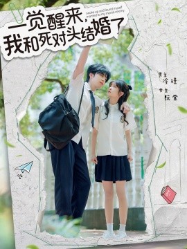 一覺(jué)醒來(lái)，我和死對(duì)頭結(jié)婚(全集)