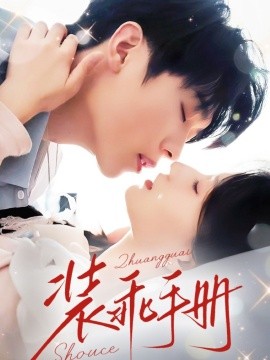 裝乖手冊(cè)(全集)