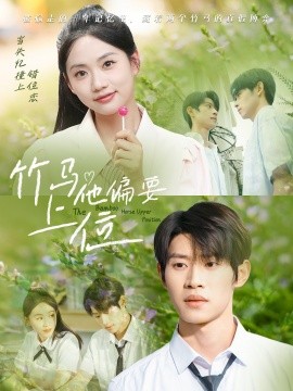 竹馬他偏要上位(全集)