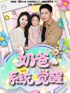 奶爸系統覺醒(全集)