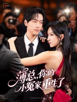 薄總，你的小冤家重生了(全集)