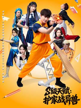 S級天賦護(hù)家戰(zhàn)異獸(全集)