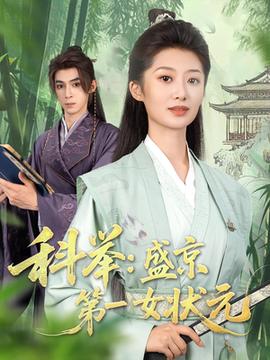 科舉盛京第一女狀元(全集)