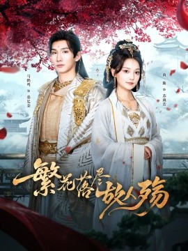 繁花落盡故人殤(全集)