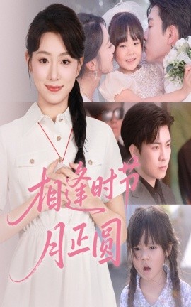 相逢時節(jié)月正圓(全集)