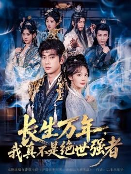 仙俠劇 長生萬年，我真不是絕世強者(全集)