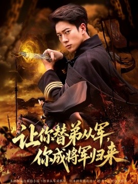 讓你替弟從軍，你成將軍歸來(lái)(全集)