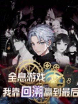 全息游戲我靠回溯贏(yíng)到最后(全集)
