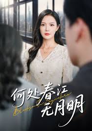 何處春江無(wú)月明(全集)