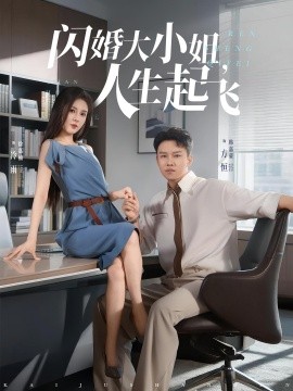 閃婚大小姐，人生起飛(全集)