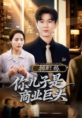 攤牌了，媽，你兒子是商業(yè)巨頭(全集)