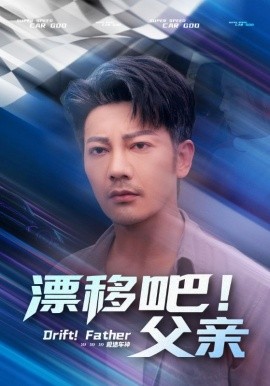 漂移吧！父親(全集)