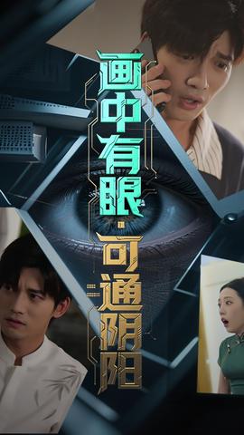 畫中有眼可通陰陽(全集)